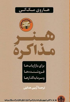 هنر مذاکره
